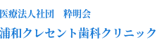 浦和クレセント歯科クリニック